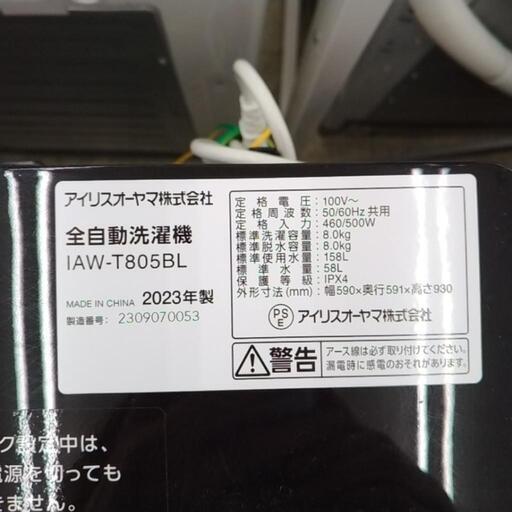 IRIS OHYAMA 洗濯機 23年製 8kg TJ3207