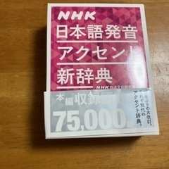 NHK 日本語発音アクセント辞典