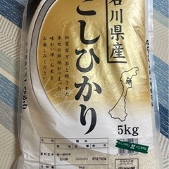 【堺市北区】お米 こしひかり 石川県産 5kg
