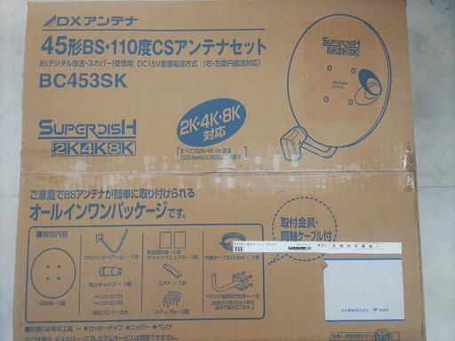 【新品未使用】BS・CSアンテナ