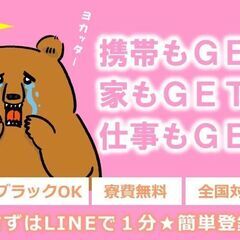 ④高時給、個人寮、寮費無料✨　全国案件対応可能😁　サポート制度充実✨