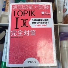 韓国語能力試験　TOPIK I 完全対策