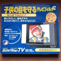 新品未使用品テレビフィルター　サンフィルターTV　パソコンやテレ...