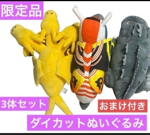 限定品　ダイカット　ぬいぐるみ　ゴジラ　キングギドラ　モスラ
