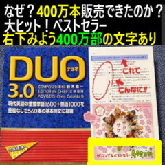 ②duo3.0 なぜ４００万本販売できたのか？大ヒット！ベストセラー