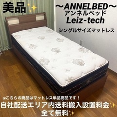 高級寝具メーカー✨定価17万円✨ ANNELBED！国産マットレスで安心設計✨