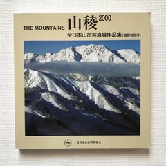山稜2000　全日本山岳写真展作品集