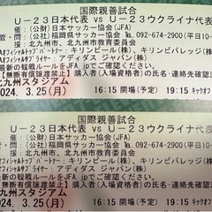 3月25日　北九州スタジアム　U23親善試合　小・中チケットと高...
