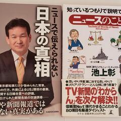 2冊セット　「日本の真相　辛坊治郎」　「ニュースのことば　池上彰」