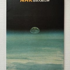 NHK 地球大紀行展 1987