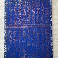 大英博物館　古代エジプト展　1999-2000 大判