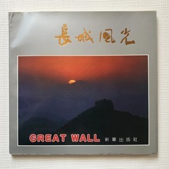 長城風光 GREAT WALL 新華出版社