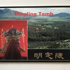 明定陵　Dingling Tomb 中国　写真集