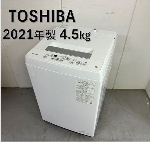 A4589　 東芝 TOSHIBA 全自動洗濯機 AW-45M9 4.5kg生活家電 一人暮らし 自社配達可能!！【洗濯機引き取り可能】