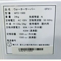 フレシャス　ウォーターサーバー　 FRECIOUS Slat　WFD-1900　動作良好　スリープ機能　温水　冷水　常温　グッドデザイン賞