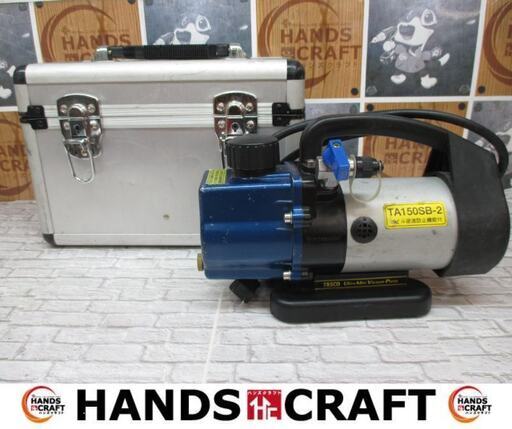TASCO　タスコ　TA150-SB-2　真空ポンプ　中古品　ケース付き　【ハンズクラフト宜野湾店】