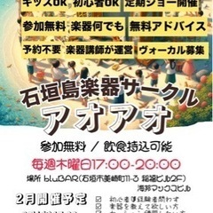 石垣島楽器サークル「アオアオ」に参加しませんか？無料