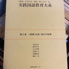 実践国語教育大系　第9巻　古典・漢文の指導