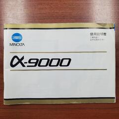 MINOLTA ミノルタ α-9000 使用説明書