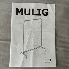 IKEA MULIG ムーリッグ ハンガーラック