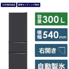 【超備品】2022年製　三菱300L 冷蔵庫