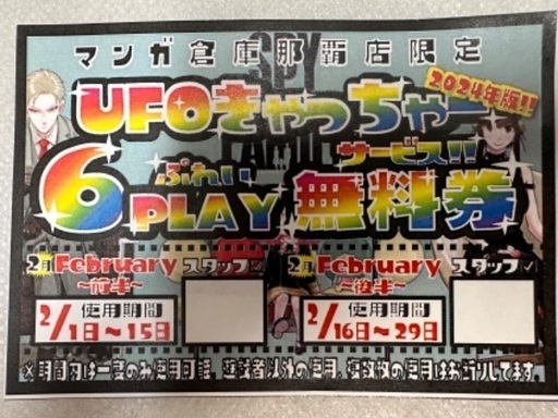 【2024年】UFOキャッチャー/クレーンゲーム　132回無料券
