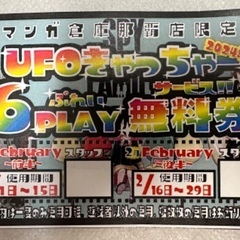 【2024年】UFOキャッチャー/クレーンゲーム　132回無料券