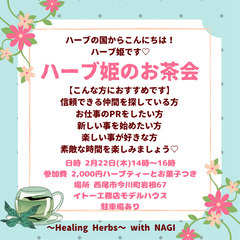 【交流会@西尾市】ハーブ姫のハーブ茶会