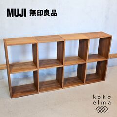 人気の無印良品(MUJI)のウォールナット材 4段・2列スタッキング 
