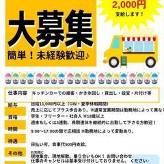 長野県、群馬県、東京都で同時募集『完全日払い』キッチンカーでのア...