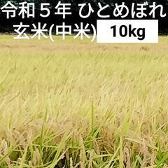 令和５年
宮城県産ひとめぼれ
中米(玄米)10kg