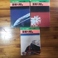 小池一夫選集　首斬り朝　小島剛夕　全巻セット
