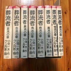 小池一夫作　ケン月影画　葬流者　ベップコミック文庫