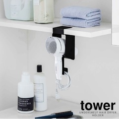 tower ドライヤーホルダー