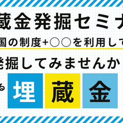 埋蔵金発掘セミナー【無料開催は今回まで】