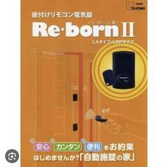 ★値下げ★リボーン2 LSPタイプ　リモコン×3 自動施錠＆解錠　