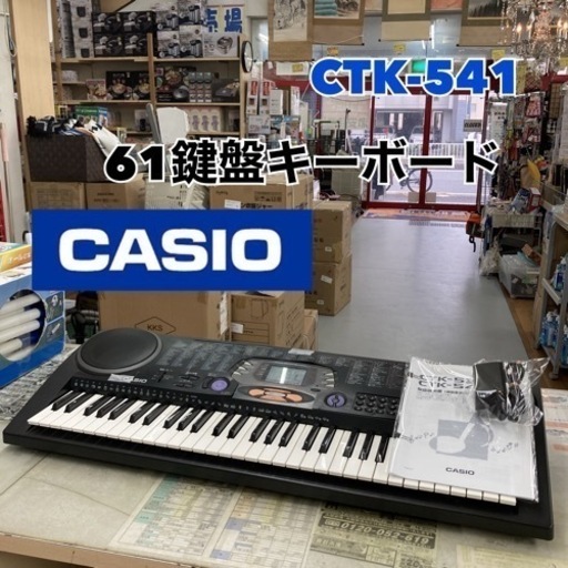 S721 ⭐ CASIO 電子ピアノ  61鍵盤 CTK-541 12年製 ⭐動作確認済⭐クリーニング済