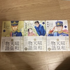昭和天皇物語　1〜3巻