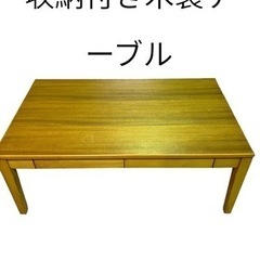 【ジ0204-14】収納付きローテーブル　木製テーブル