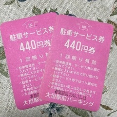 大垣駅前パーキング　駐車場サービス券　880円分