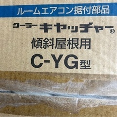 日晴金属 クーラーキャッチャー C-YG