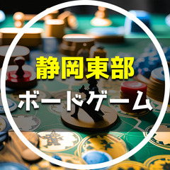 【 第１回 】静岡東部ボードゲーム会丨新しい繋がりや友だちとの仲...