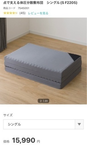 ニトリ　点で支える体圧分散敷布団　シングル