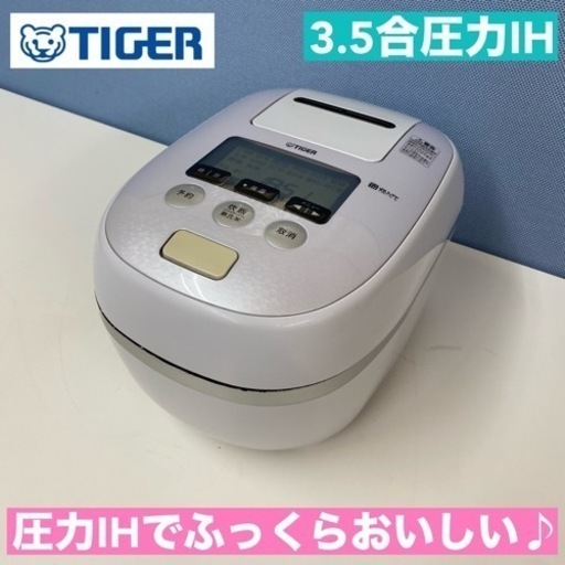 I487  TIGER 圧力IH炊飯ジャー 3.5合炊き ⭐ 動作確認済 ⭐ クリーニング済