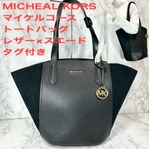 【極美品】MICHEALKORS マイケルコース レザー×スエード トートバッグ