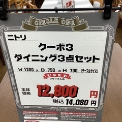 KB-14【新入荷 リサイクル品】ニトリ クーボ3 ダイニング3点セット