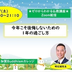 ★2/17(土)夜・ZOOM開催『今年こそ後悔しないための1年の...