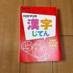 チャレンジ3年生マンガ漢字辞典