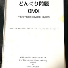 どんぐり問題 0MX スーパーエリート問題集 おもしろ文章題