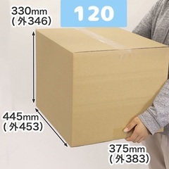 【未使用！】ダンボール　120 サイズ　梱包用　引っ越し 荷造り...